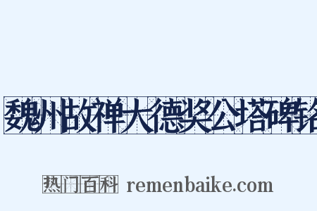 魏州故禅大德奖公塔碑铭是什么意思的图片
